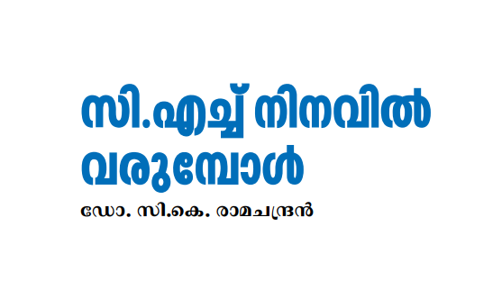 സി.എച്ച് നിനവിൽ വരുമ്പോൾ