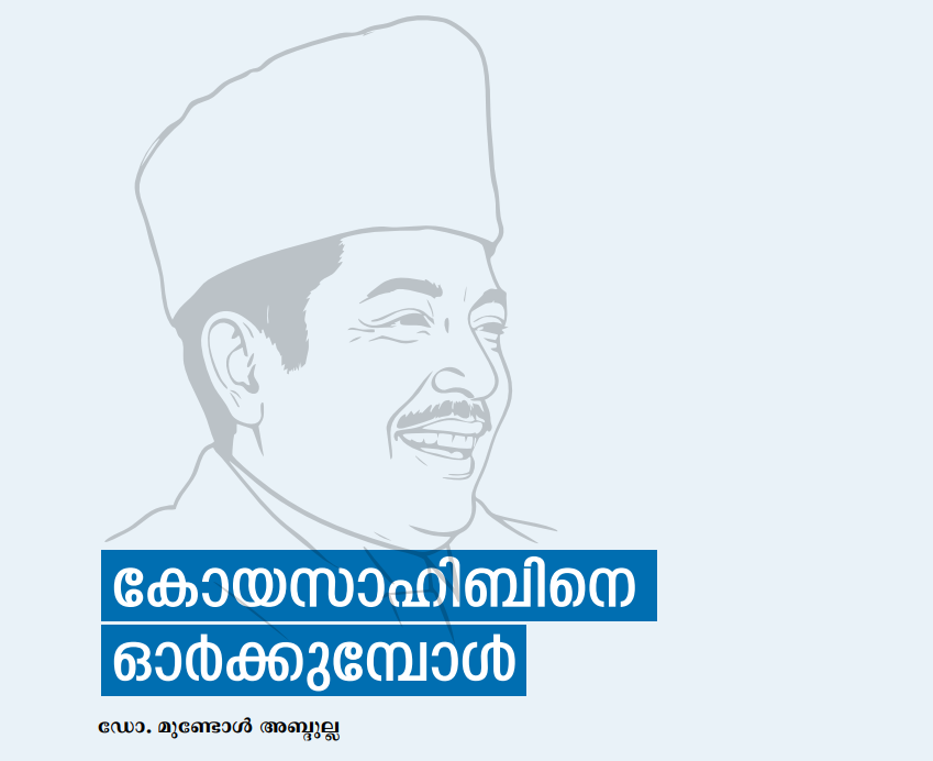 കോയസാഹിബിനെ ഓർക്കുമ്പോൾ