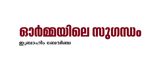 ഓർമ്മയിലെ സുഗന്ധം