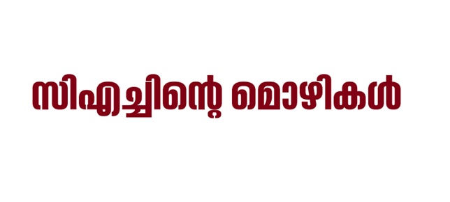 സിഎച്ചിന്റെ മൊഴികൾ