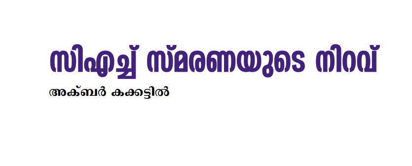 സിഎച്ച് സ്മരണയുടെ നിറവ്