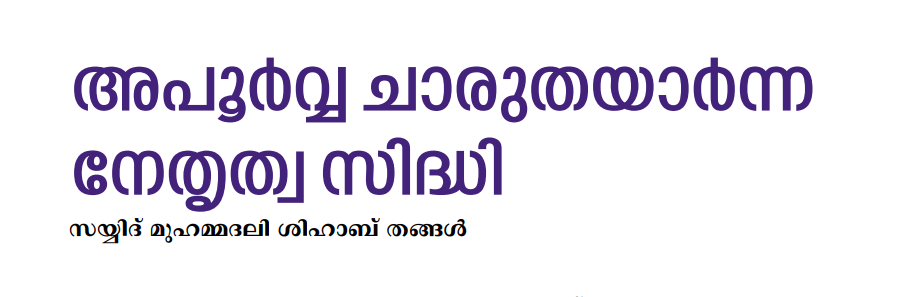അപൂർവ്വ ചാരുതയാർന്ന  നേതൃത്വ സിദ്ധി