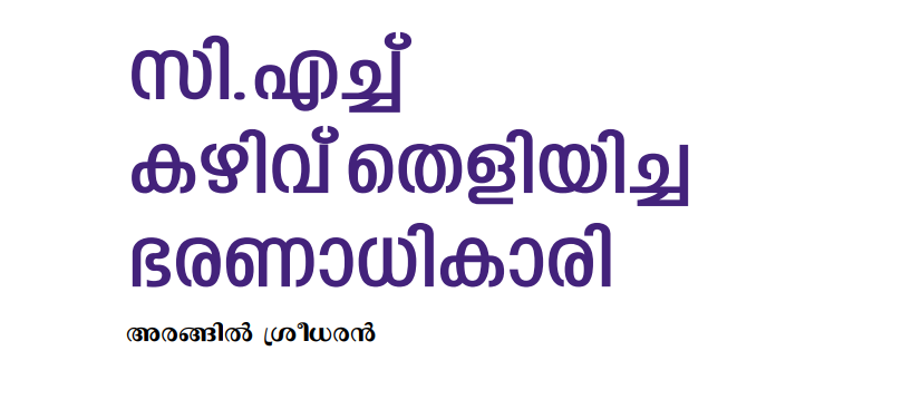 സി.എച്ച്  കഴിവ് തെളിയിച്ച  ഭരണാധികാരി