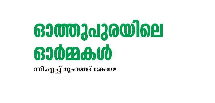 ഓത്തുപുരയിലെ  ഓർമ്മകൾ