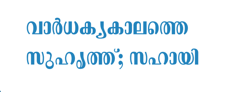 വാർധക്യകാലത്തെ  സുഹൃത്ത്; സഹായി