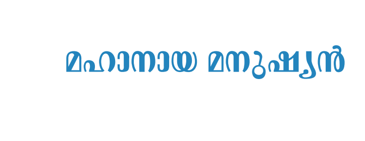 മഹാനായ മനുഷ്യൻ  