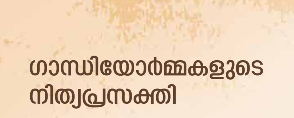 ഗാന്ധിയോർമ്മകളുടെ നിത്യപ്രസക്തി