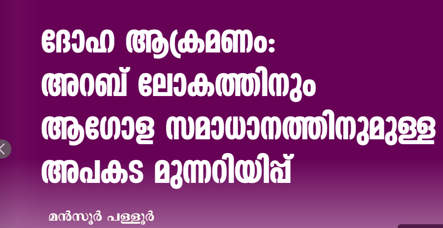 ദോഹ ആക്രമണം:  അറബ് ലോകത്തിനും  ആഗോള സമാധാനത്തിനുമുള്ള  അപകട മുന്നറിയിപ്പ്